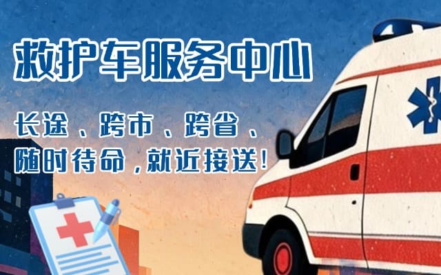 宜春救护车出租